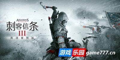 刺客信条3|v1.0.3|重制版/Assassin’s Creed III Remastered|刺客信条：解放HD|赠多项修改器