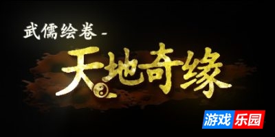 武儒绘卷-天地奇缘|v2.1|官方中文|支持键鼠