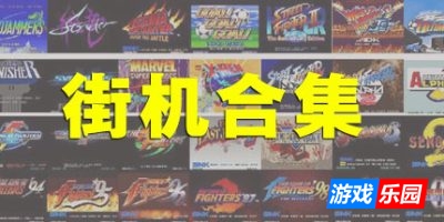 街机大合集千机变742IN1电脑版