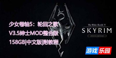 少女卷轴5:轮回之歌|v3.5绅士MOD整合重置超稳版|官方中文|附带详细指南教程|The Elder Scrolls V|上古卷轴5重制版