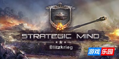 战略思维:闪电战|v1.26周年版|官方中文|支持键鼠|Strategic Mind:Blitzkrieg