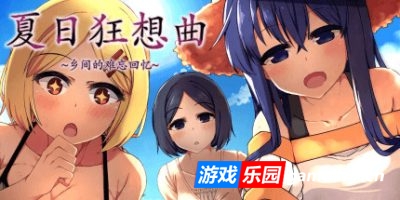 夏日狂想曲：乡间的难忘回忆|v2.05|全DLC|动态CG|Summer Memories+ – Expansion DLC