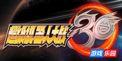 超级机器人大战30|豪华版|v1.2.0.4|全DLC|特典|修改器