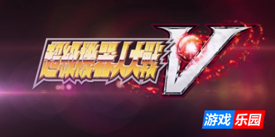 超级机器人大战V|集成1号升级档|官方中文|赠修改器|赠存档|Super Robot Wars V