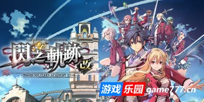 英雄传说：闪之轨迹I：改 –Thors Military Academy（高清版）