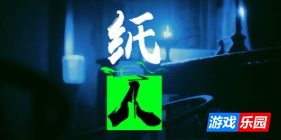 纸人2+纸人1|v1.10|逃出生天+殷家连战|Paper Dolls: Original+Paper Dolls 2