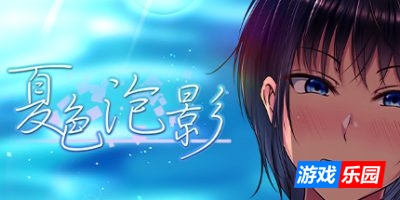夏色泡影|官方中文|V1.0.3-琴瑟和鸣|Scars of Summer