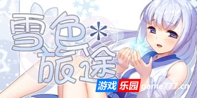 雪色旅途|v1.01|Snow-Swept Quest