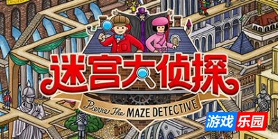 迷宫大侦探|Labyrinth City: Pierre the Maze Detective
