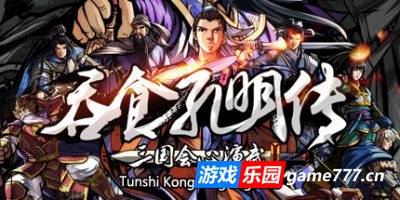 吞食孔明传|v4.1|官方简体中文|支持键盘.鼠标.手柄|Tunshi Kongming Legends
