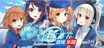 前进吧：高捷少女PLUS/Initiating Station PLUS