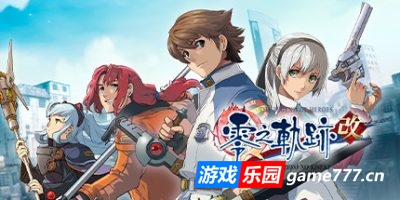 英雄传说：零之轨迹：改|官方中文|支持手柄|The Legend of Heroes: Zero no Kiseki KAI