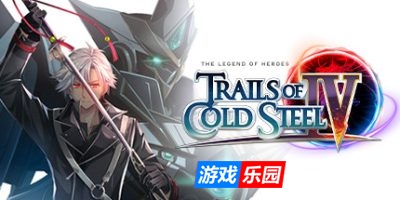 英雄传说：闪之轨迹4：传奇的结局（Build.7946380-集成2号升级档+全DLC）英雄传说：闪之轨迹Ⅳ