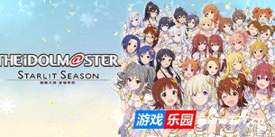 偶像大师：星耀季节|v1.61|全DLC|官方中文|支持手柄|赠修改器|THE IDOLM STER STARLIT SEASON