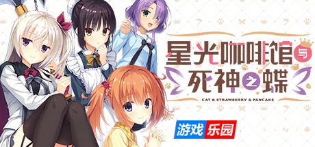 星光咖啡馆与死神之蝶（V1.31-+DLC+后日谈+攻略）