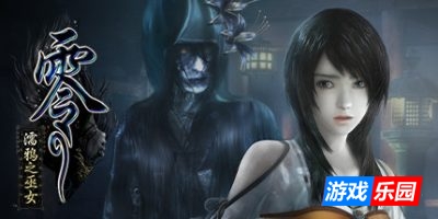 零 ～濡鸦之巫女～|v1.0.0.5|官方中文|支持手柄|解锁存档|赠修改器|PROJECT ZERO: Maiden of Black Water|零：濡鸦之巫女