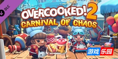 胡闹厨房2|v6.242|全DLC|官方中文|Overcooked! 2|煮糊了2/分手厨房2/胡闹厨房2/地狱厨房