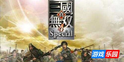 真三国无双4|官方中文|Dynasty Warriors 5|真・三國無双4