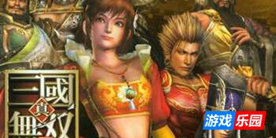 真三国无双5|官方中文|Dynasty Warriors 6|真・三國無双5