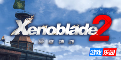 异度之刃2|v2.0.2_yuzuEA2077|集成6DLC|官方中文|支持手柄|Xenoblade 2