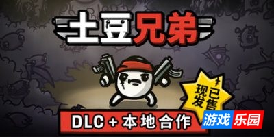 土豆兄弟-Brotato|更新v1.1.11.3|容量808MB|官方中文|支持手柄(旧版v1.0.0.3免费下载)