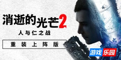 消逝的光芒2：重装上阵版|v1.24.2|终极版|全DLC|官方中文|支持手柄|Dying Light 2 Stay Human|消失的光芒2 人与仁之战终极版（旧版1.18.0免费下载）