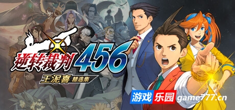 逆转裁判456：王泥喜精选集|官方中文|支持手柄|Apollo Justice: Ace Attorney Trilogy