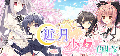 近月少女的礼仪 FHD -FullVoice Edition-|完整版|全DLC|官方中文