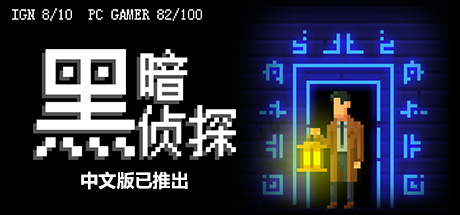 黑暗侦探/The Darkside Detective(更新Build.13125011)