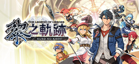英雄传说：黎之轨迹|豪华港版中文|V1.1.0+预购特典DLC+全74DLC|The Legend of Heroes: Kuro no Kiseki