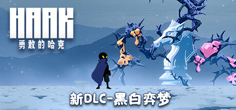 勇敢的哈克/HAAK  (更新v1.4.0.1816M)