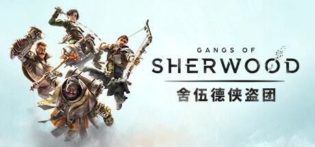 舍伍德侠盗团/Gangs of Sherwood  (更新v1.7.2.68191)
