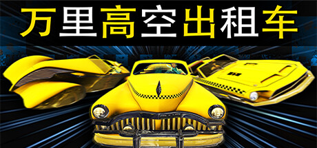万里高空出租车/MiLE HiGH TAXi(Build.11280008)