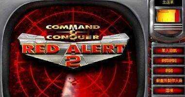 红警2/红色警戒2高清版/共和国之辉+尤里的复仇