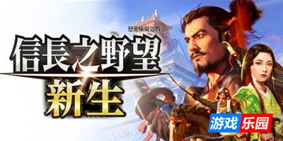 信长之野望･新生-信长之野望16-NOBUNAGA’S AMBITION: Shinsei|v1.1.7|官方中文|支持键鼠|赠修改器（旧版v1.1.5免费下载）