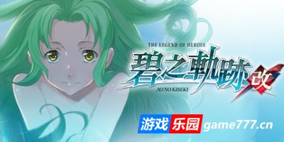 英雄传说：碧之轨迹：改/Eiyuu Densetsu：Ao no Kiseki（豪华版-Build.7963181）