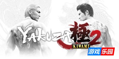 如龙：极2|v1.4|简体汉化|支持手柄|赠修改器|赠通关存档|Yakuza Kiwami 2|人中之龙：极2