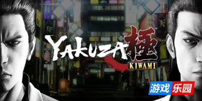 如龙:极|集成5号升级档|简体汉化|支持手柄|赠修改器|赠通关存档|Yakuza Kiwami|如龙极|人中之龙 极