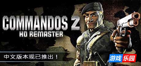 盟军敢死队2:高清重置版|v1.13|官方中文|国语发音|赠修改器|Commandos 2 – HD Remaster