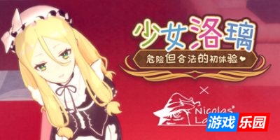 少女洛璃~危险但合法的初体验~|Fraulein Lolita~First Date With You~