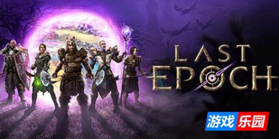 最后纪元|更新v1.3.5|全DLC|官方中文|支持手柄|Last Epoch（旧版v1.1.7.7免费下载）