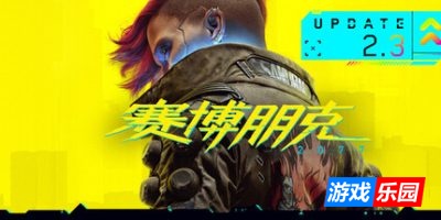 赛博朋克2077：往日之影|更新v2.31|全DLC|官方中文|支持手柄|Cyberpunk 2077（旧版v2.13免费下载）