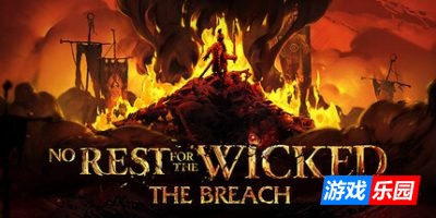恶意不息-No Rest for the Wicked|v23939|容量42.6GB|官方中文|支持手柄|赠修改器（旧版v15647免费下载）