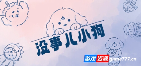 没事儿小狗/Nothing Dog