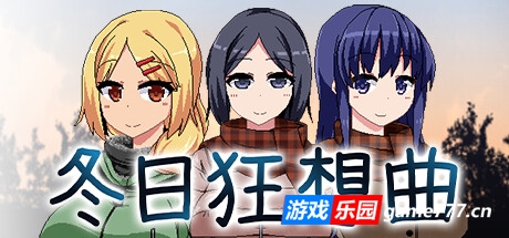 冬日狂想曲（更新 v1.04.2）