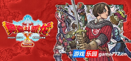 勇者斗恶龙10：觉醒的五种族|离线版| v2.0|官方中文|Dragon Quest X