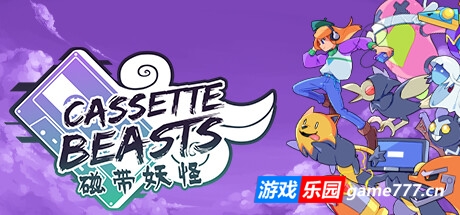 磁带妖怪/Cassette Beasts (更新v1.6.2)
