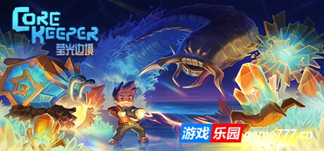 地心护核者/ Core Keeper（更新v1.0.0.6）
