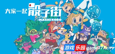 大家一起骰子街|官方中文|支持手柄|MACHI KORO With Everyone