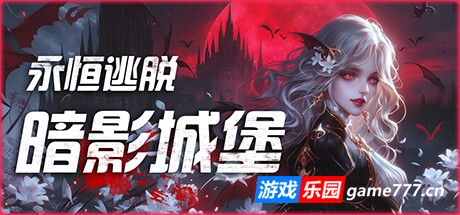 永恒逃脱：暗影城堡